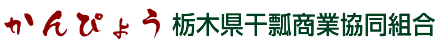 栃木県干瓢商業協同組合